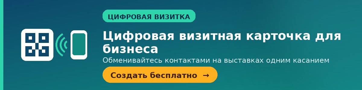 Цифровая визитная карточка для бизнеса — обменивайтесь контактами на выставках одним касанием. Создать бесплатно.