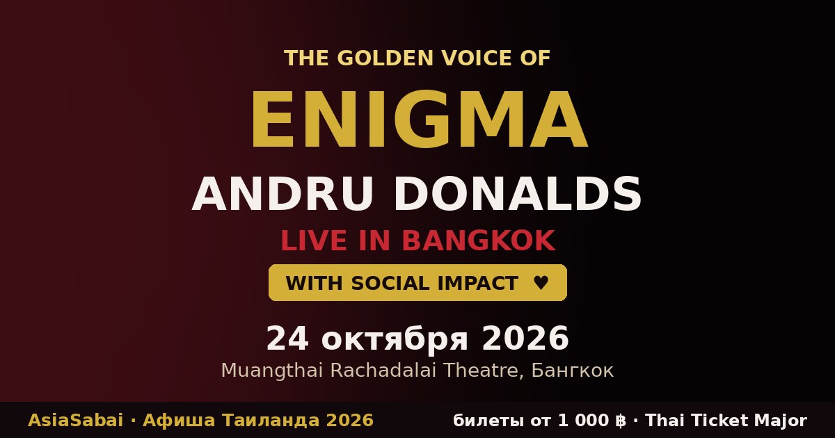 Andru Donalds — Golden Voice of Enigma, Бангкок 24 октября 2026, Muangthai Rachadalai Theatre