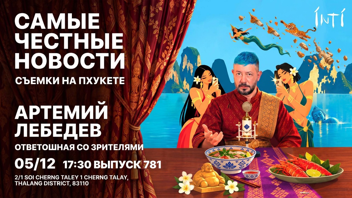 Артемий Лебедев - Выпуск 781 | Пхукет — 5 декабря 2026, Пхукет