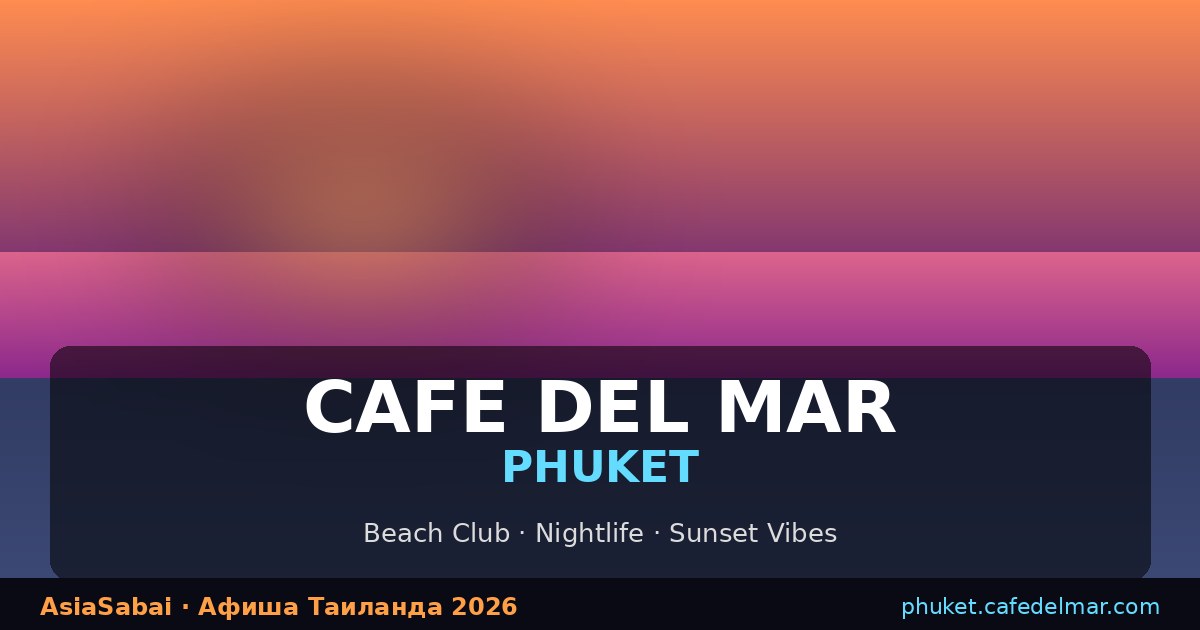 TRIKK — Cafe Del Mar Phuket, 29 августа 2026