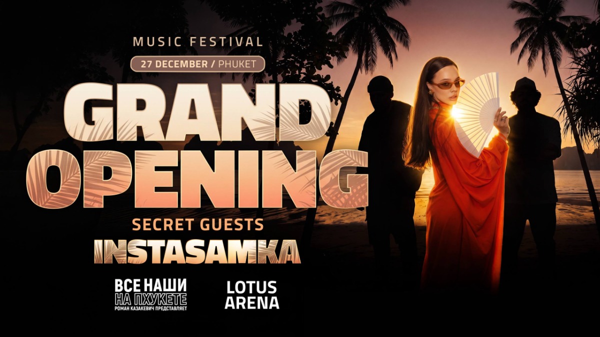 GRAND OPENING | PHUKET — 27 декабря 2026, Пхукет