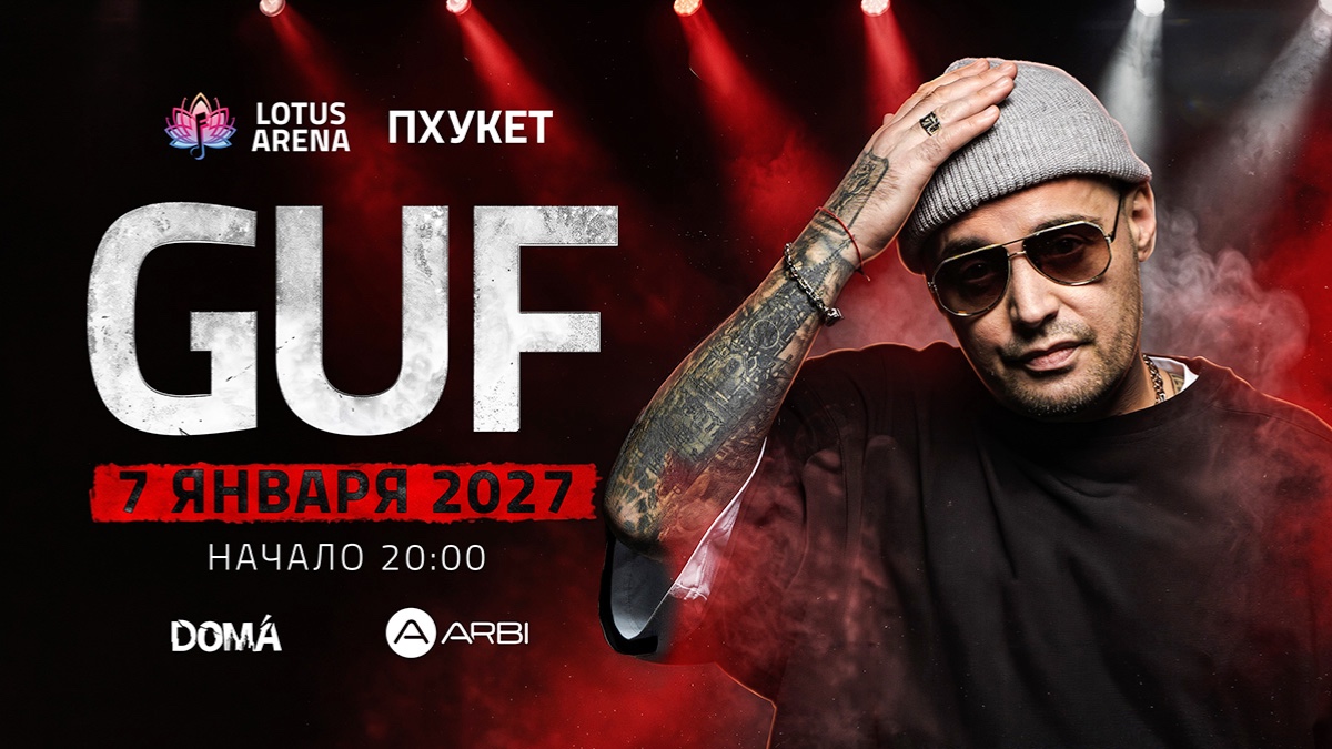 GUF НА ПХУКЕТЕ — 7 января 2027, Пхукет