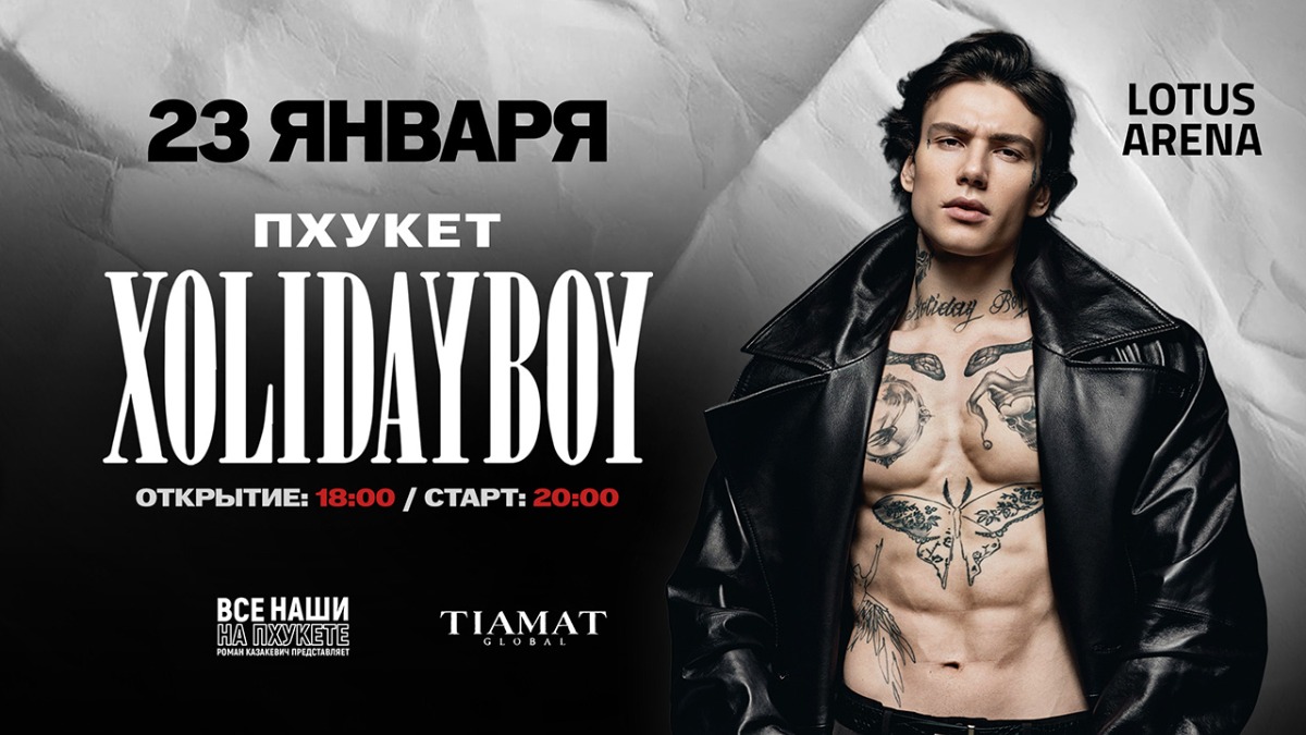 ХОЛИДЕЙБОЙ | ПХУКЕТ — 23 января 2027, Пхукет