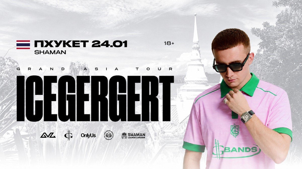 ICEGERGERT | Phuket — 24 января 2027, Пхукет