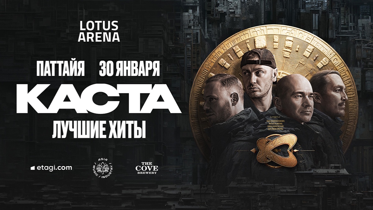 КАСТА ПАТТАЙЯ — 30 января 2027, Chon Buri