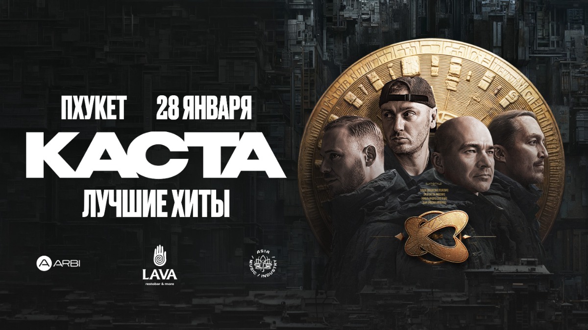 КАСТА | ПХУКЕТ — 28 января 2027, Пхукет