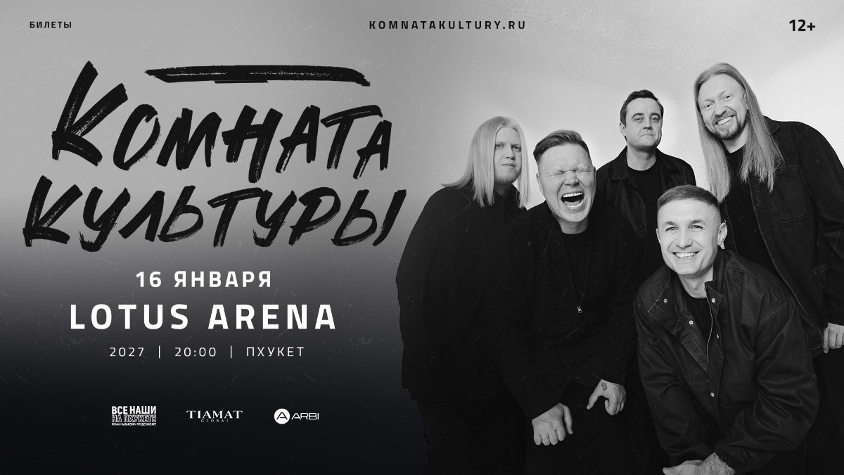 Комната Культуры | Пхукет — 16 января 2027, Пхукет