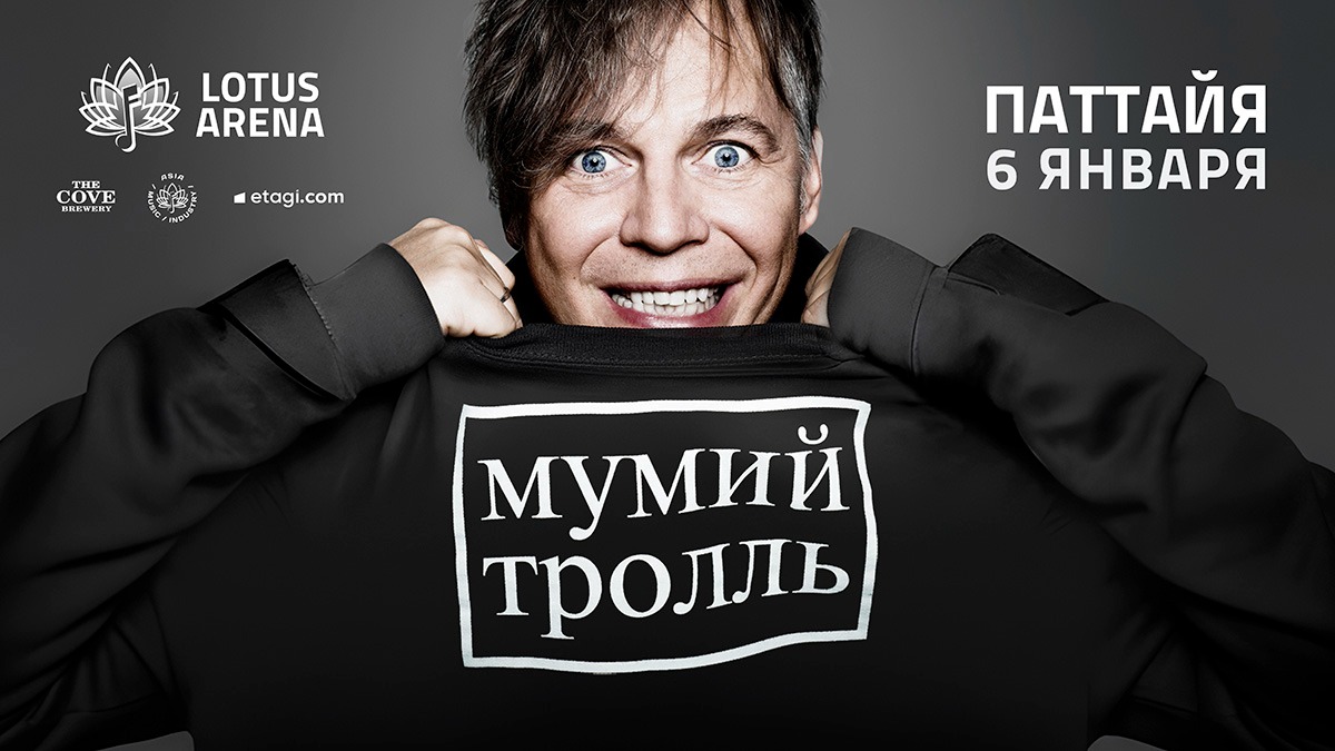 МУМИЙ ТРОЛЛЬ в ПАТТАЙЕ | 6 ЯНВАРЯ — 6 января 2027, Chon Buri