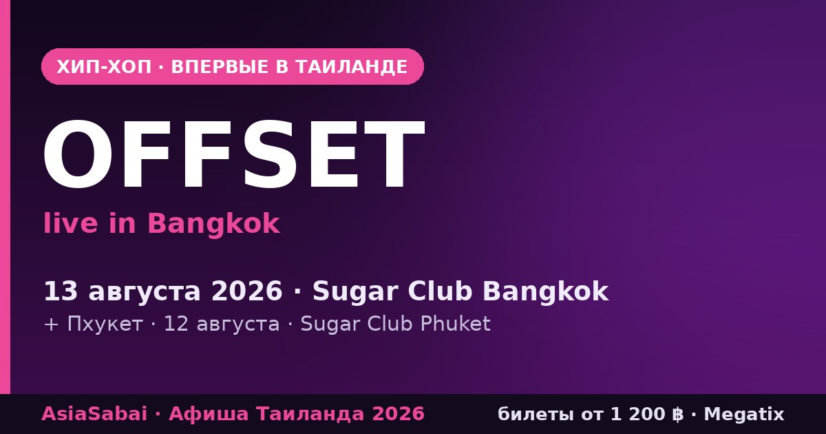 Offset live in Bangkok — 13 августа 2026, Sugar Club Bangkok