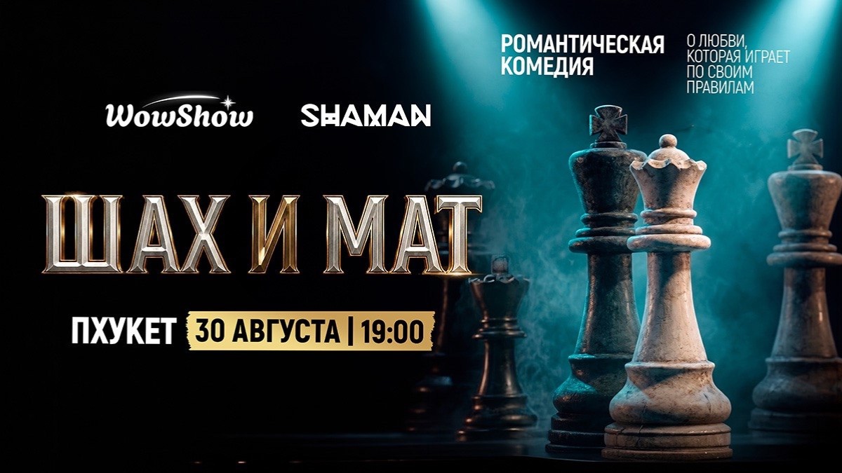 ШАХ И МАТ — 30 августа 2026, Пхукет