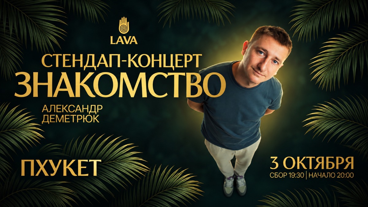 СТЕНДАП-КОНЦЕРТ «ЗНАКОМСТВО» В LAVA — 3 октября 2026, Пхукет