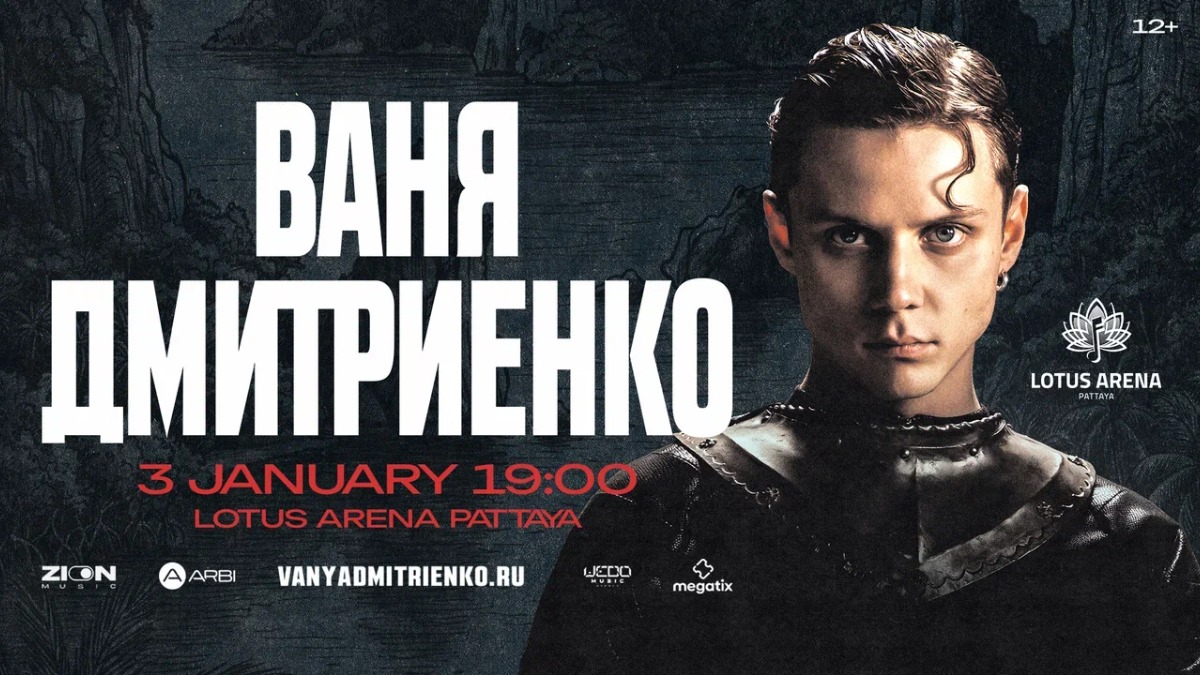 Ваня Дмитриенко | Pattaya — 3 января 2027, Chon Buri