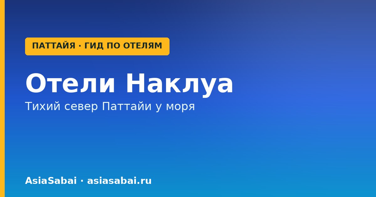 Тихий район Наклуа на севере Паттайи с отелями у моря — где остановиться