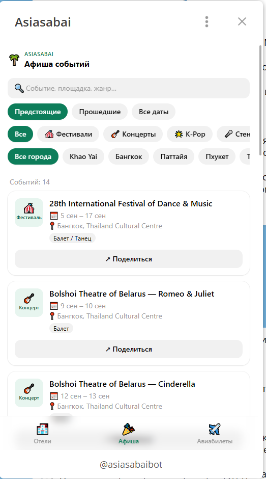Афиша событий Таиланда в Telegram Mini App AsiaSabai: фильтры по типу события и городам, карточки мероприятий с датами и площадками