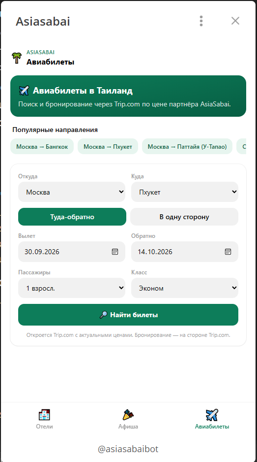 Поиск авиабилетов в Таиланд в Telegram Mini App AsiaSabai: выбор направления, дат, пассажиров и класса обслуживания