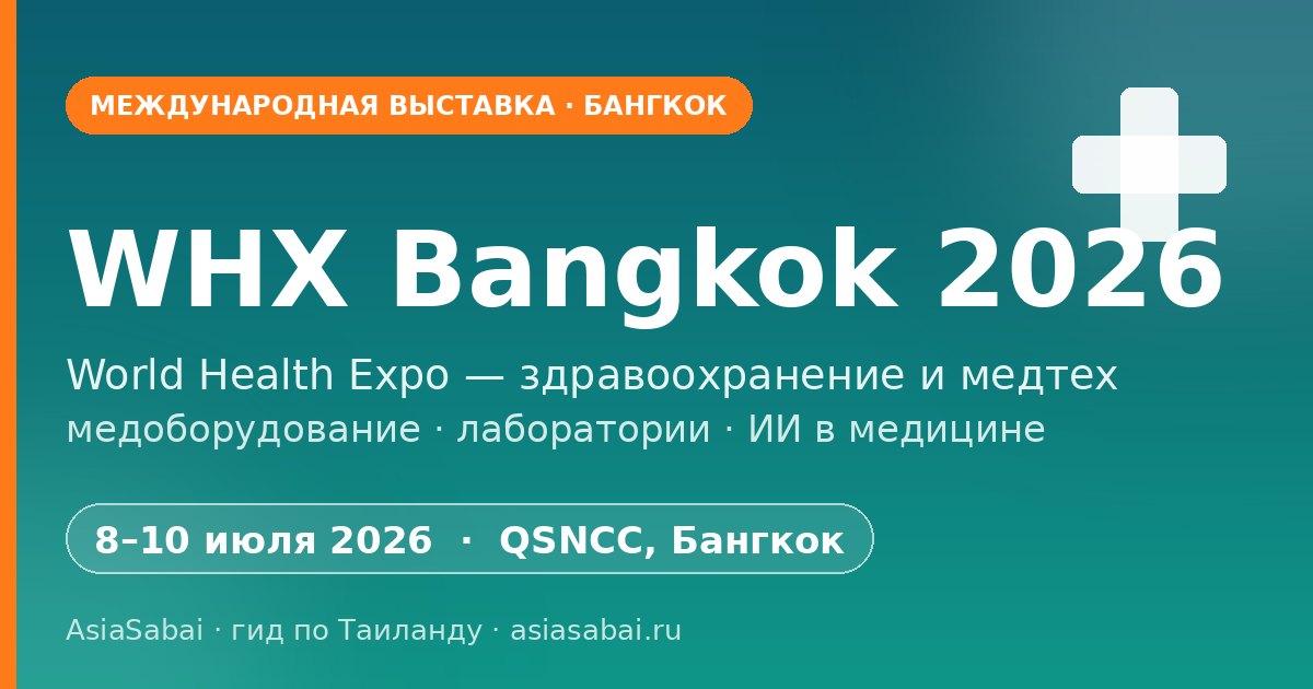 WHX Bangkok 2026 — международная выставка здравоохранения и медицинских технологий в Бангкоке