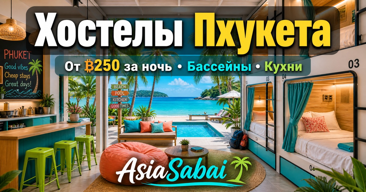 Хостелы и бюджетное жильё на Пхукете — где переночевать дешево