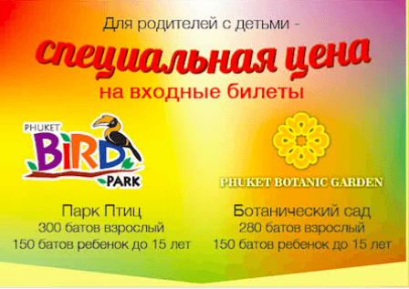 Куда поехать с детьми на Пхукете? Ботанический сад или Парк птиц?